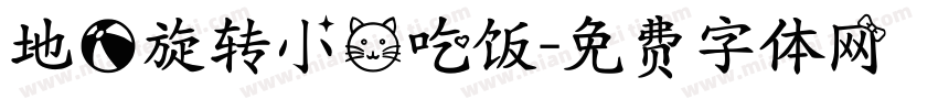 地球旋转小猫吃饭字体转换