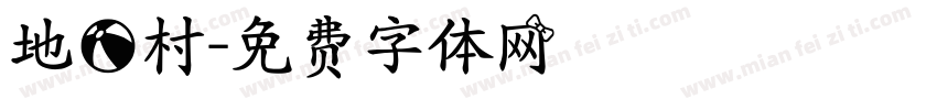 地球村字体转换