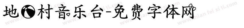地球村音乐台字体转换