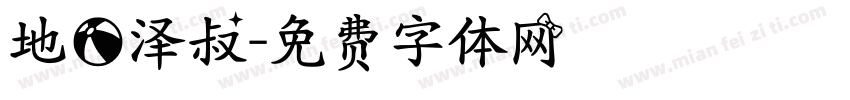 地球泽叔字体转换