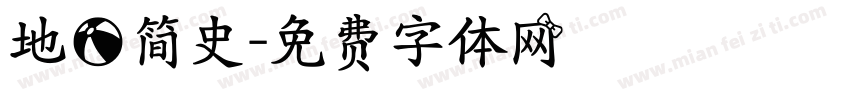 地球简史字体转换