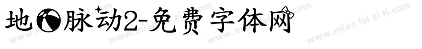 地球脉动2字体转换