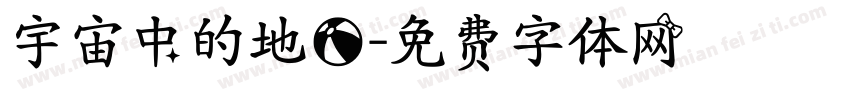 宇宙中的地球字体转换