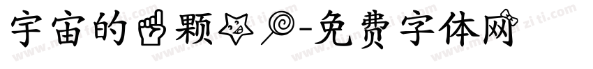 宇宙的一颗星糖字体转换