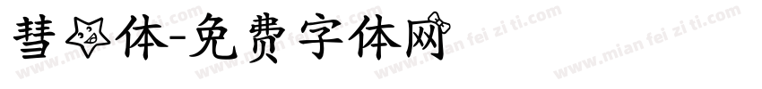 彗星体字体转换