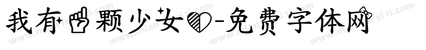 我有一颗少女心字体转换