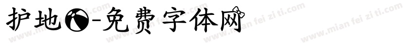 护地球字体转换