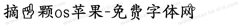 摘一颗os苹果字体转换