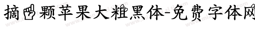 摘一颗苹果大粗黑体字体转换 摘一颗苹果大粗黑体字体转换