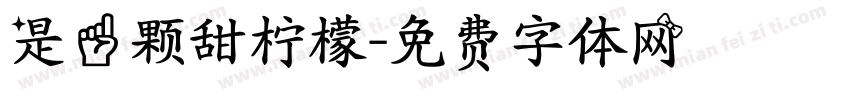 是一颗甜柠檬字体转换