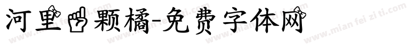 河里一颗橘字体转换