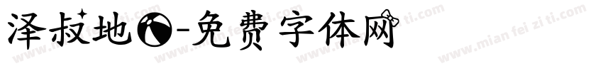 泽叔地球字体转换
