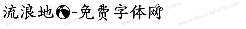 流浪地球字体转换