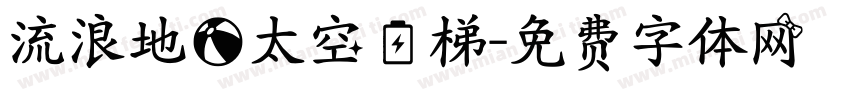 流浪地球太空电梯字体转换