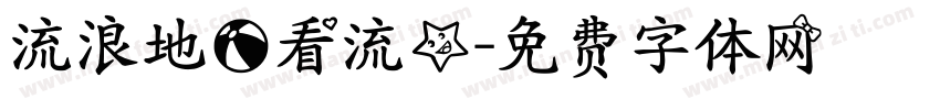 流浪地球看流星字体转换
