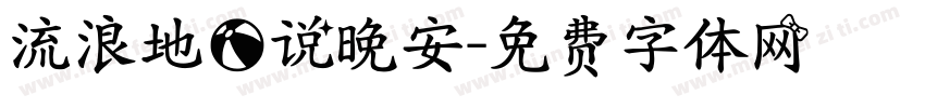 流浪地球说晚安字体转换