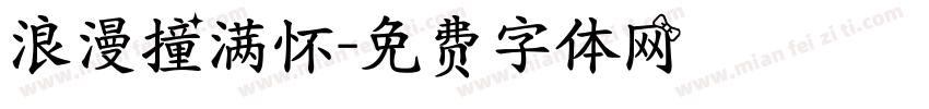 浪漫撞满怀字体转换