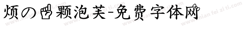 烦の一颗泡芙字体转换