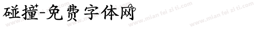 碰撞字体转换