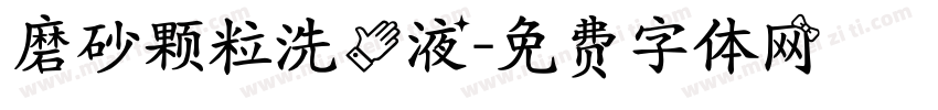 磨砂颗粒洗手液字体转换