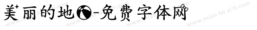 美丽的地球字体转换