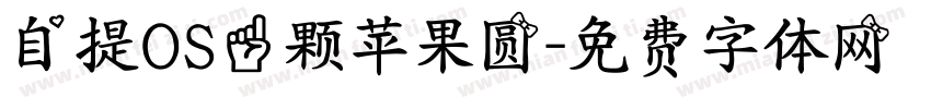 自提OS一颗苹果圆字体转换