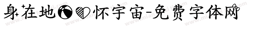 身在地球心怀宇宙字体转换