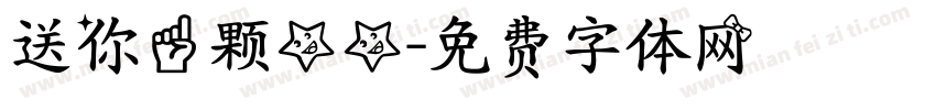 送你一颗星星字体转换