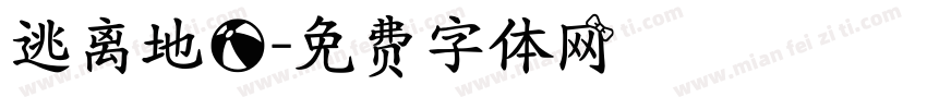 逃离地球字体转换