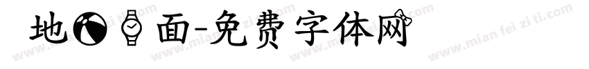 離開地球表面字体转换