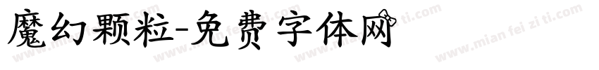 魔幻颗粒字体转换