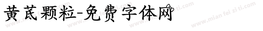 黄芪颗粒字体转换