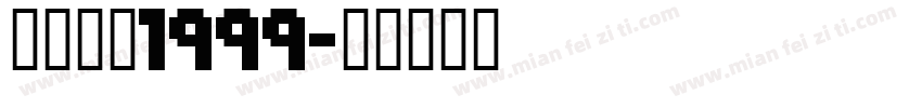 重返未来1999字体转换