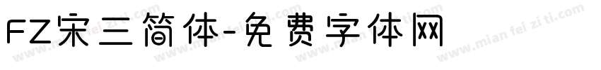 FZ宋三简体字体转换