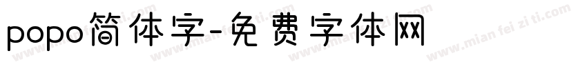popo简体字字体转换