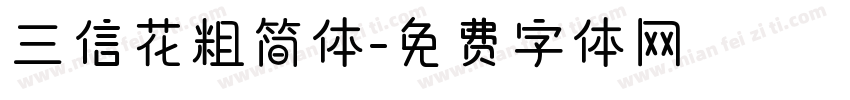 三信花粗简体字体转换