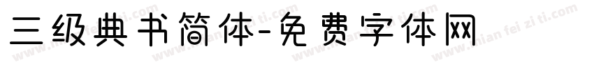 三级典书简体字体转换
