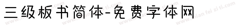 三级板书简体字体转换
