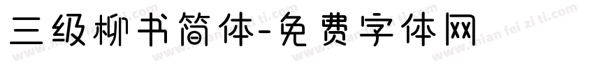 三级柳书简体字体转换