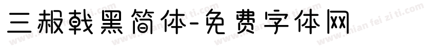 三赧戟黑简体字体转换