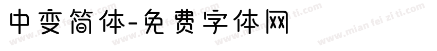 中变简体字体转换