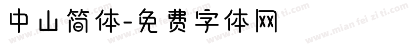 中山简体字体转换