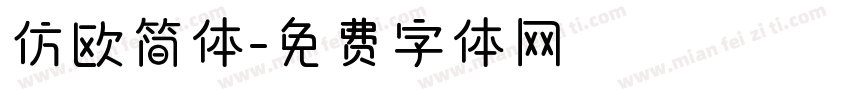 仿欧简体字体转换