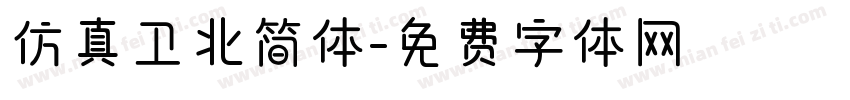 仿真卫北简体字体转换