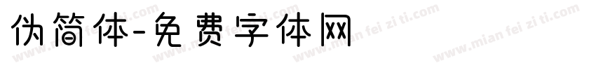 伪简体字体转换