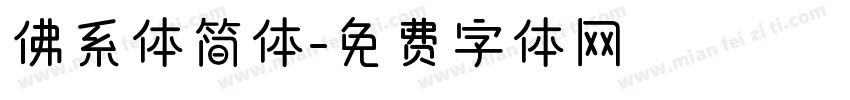 佛系体简体字体转换