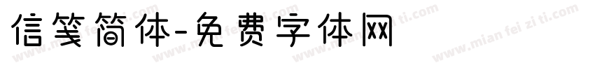 信笺简体字体转换