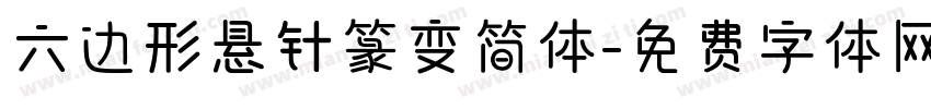 六边形悬针篆变简体字体转换