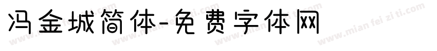 冯金城简体字体转换