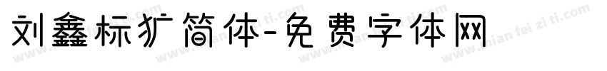 刘鑫标犷简体字体转换